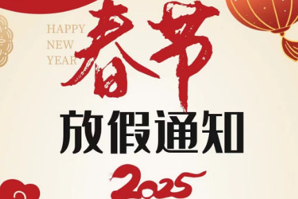 智汇达公司2025年春节放假通知